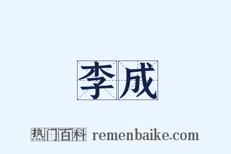 李成是什么意思的图片